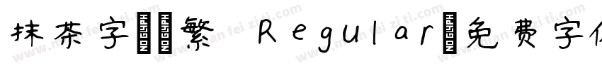 抹茶字體-繁 Regular字体转换